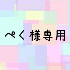 ぺく様専用出品のサムネイル