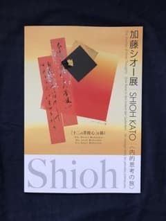 【限定500部】加藤シオー 作品集「加藤シオー - 内的思考の旅」2005年初版 加藤シオー展サイン入『SHIOH KATO 内的思考の旅「十二の菩提心」を