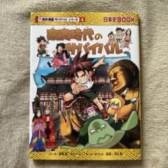 奈良時代のサバイバル 歴史Bookのサムネイル