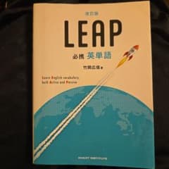 LEAP 必携英単語 竹岡広信著のサムネイル