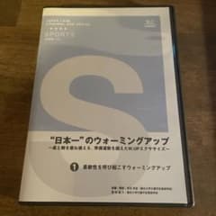 日本一のウォーミングアップ　全3巻 m81631935256_1.jpg?1716304337
