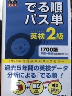 でる順パス単英検2級 文部科学省後援のサムネイル