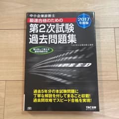 中小企業診断士最速合格のための第2次試験過去問題集 2017年度版のサムネイル