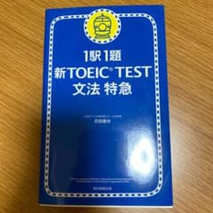 新TOEIC test文法特急 : 1駅1題のサムネイル