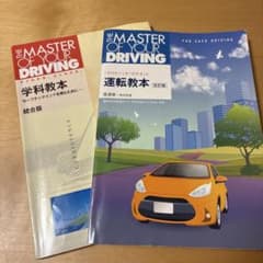 THE MASTER OF YOUR DRIVING 運転教本 学科教本のサムネイル