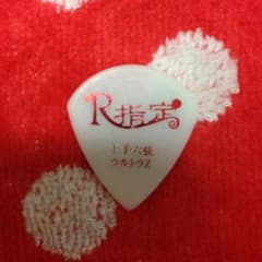 Ｒ指定 Zピックのサムネイル