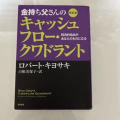 金持ち父さんのキャッシュフロー・クワドラント 経済的自由があなたのものになるのサムネイル