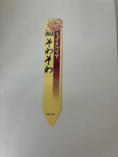 ミックスベリア そわそわ002 (札のみ)のサムネイル