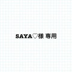 SAYA♡様専用ページのサムネイル