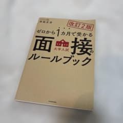 ゼロから1ヶ月で受かる 面接のルールブックのサムネイル