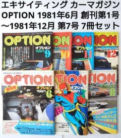 カー雑誌 OPTION オプション 創刊号 1981, 6〜12月号 7冊セット - メルカリ