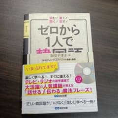 ゼロから1人で韓国語 阪堂千津子 CD付きのサムネイル