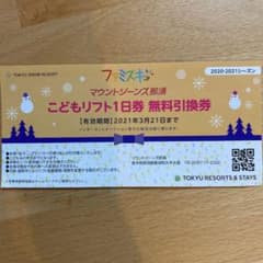 マウントジーンズ那須　こどもリフト一日券のサムネイル