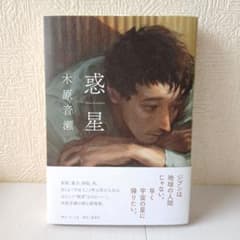 【新品未使用】惑星 木原音瀬のサムネイル
