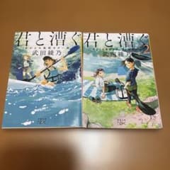 君と漕ぐ 1・2巻セット 武田綾乃のサムネイル
