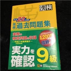 ★漢字検定 9級 過去問題集★のサムネイル