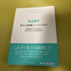花王の経理パーソンになるのサムネイル