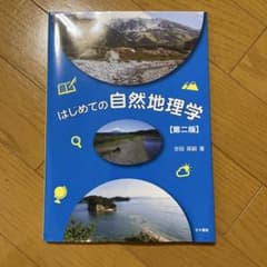 はじめての自然地理学のサムネイル