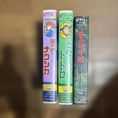 지브리가 가득 VHS 3 개 세트 나우시카 토토로 모노노케 공주