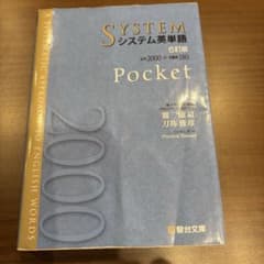 SYSTEM システム英単語 Pocket 第5版 - メルカリ