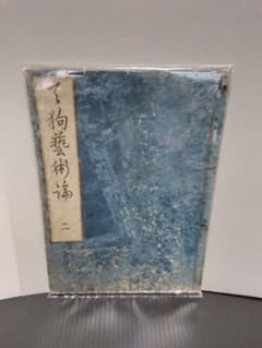 天狗芸術論 剣術 精神 老子 荘子 孔子 孟子 仏教 武芸 心術 古書 古本 