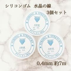 お買い得！水晶の線 0.4mm 3個 セット シリコンゴム オペレンゴム 透明