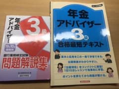 年金アドバイザー3級 問題解説集 合格最短テキスト セットのサムネイル