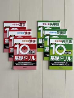 学研版 10分間基礎ドリル 中学漢字　中学英単語　6冊セットのサムネイル