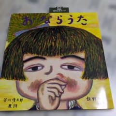 おならうた 谷川俊太郎 飯野和好 絵本のサムネイル