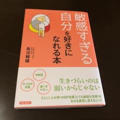 敏感すぎる自分を好きになれる本のサムネイル