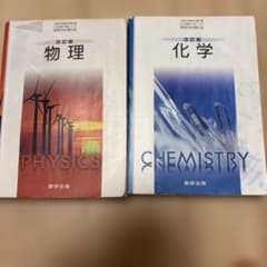 改訂版 物理・化学 2冊セット 数研出版 - メルカリ