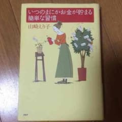 いつの間にかお金が貯まる簡単な習慣のサムネイル
