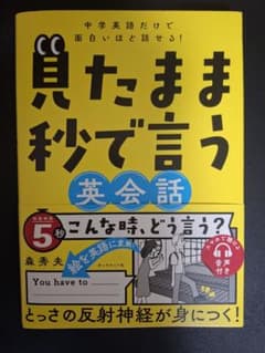 中学英語だけで面白いほど話せる! 見たまま秒で言う英会話のサムネイル