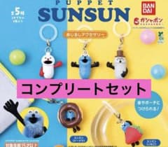 パペットスンスン めじるしアクセサリー 全5種コンプリートのサムネイル