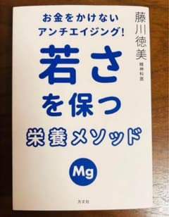 お金をかけないアンチエイジング! 若さを保つ栄養メソッドのサムネイル