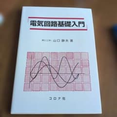 電気回路基礎入門 山口静夫著 コロナ社のサムネイル