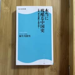 本当に残酷な中国史 大著「資治通鑑」を読み解くのサムネイル