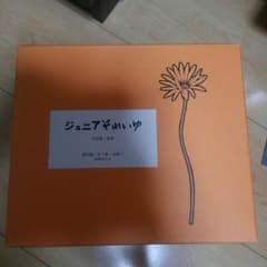 ジュニアそれいゆ　復刻版　中原淳一のサムネイル