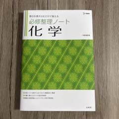 必修整理ノート 化学 文英堂のサムネイル