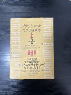 マクロ経済学 上 第2版 オリヴィエ・ブランシャールのサムネイル