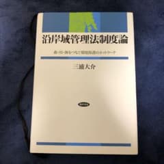沿岸域管理法制度論 : 森・川・海をつなぐ環境保護のネットワークのサムネイル