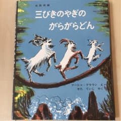 三びきのやぎのがらがらどん 絵本のサムネイル