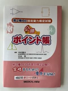 第2種ME技術実力検定試験 必勝ポイント帳のサムネイル