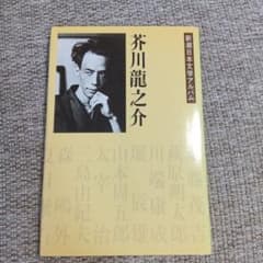 新潮日本文学アルバム　芥川龍之介のサムネイル