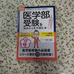 医学部受験を決めたらまず読む本　可児良友　　時事通信社出版のサムネイル