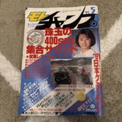 モトチャンプ 1991年5月号 雑誌のサムネイル