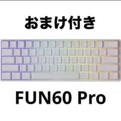 【美品】【おまけ付き】FUN60 Pro バックライトキーボード＆マウスパッドのサムネイル