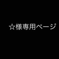 ☆様専用のサムネイル