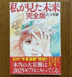 私が見た未来 完全版 たつき諒のサムネイル