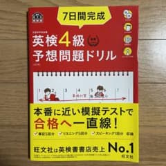 またまた値下げしました！7日間完成英検4級予想問題ドリル 文部科学省後援のサムネイル
